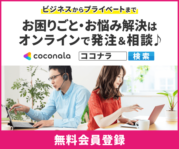 TVCM放映★スキルマーケット【ココナラ】