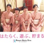 憧れのリゾートバイト
