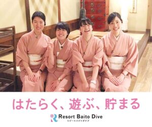 憧れのリゾートバイト