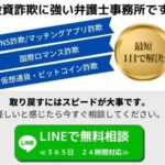 全国初!悪徳弁護士の摘発!!ロマンス詐欺で着手金210万円戻らず…