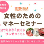 「女性のための」マネーセミナー