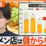 【悲報】ラーメン店、全国的に閉店ラッシュで過去最多に、