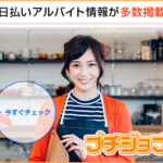 面接無しで最短その日から仕事可能!