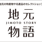 地元の特産物や名産品の魅力をお届け