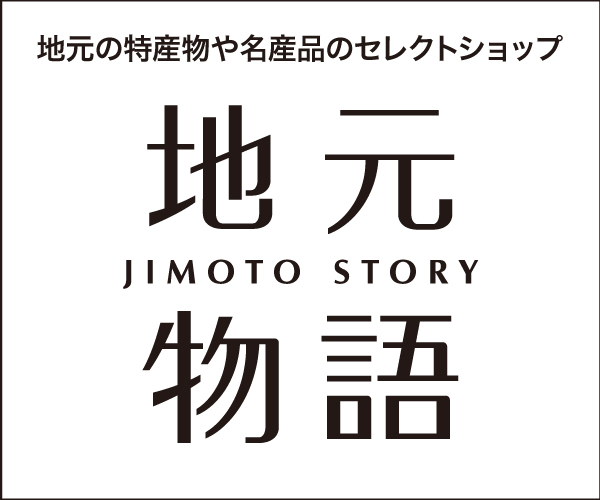 地元の特産物や名産品の魅力をお届け