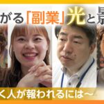 「副業の光と影」本業とは別の仕事「副業」を持つ人が増加~
