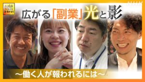 「副業の光と影」本業とは別の仕事「副業」を持つ人が増加~
