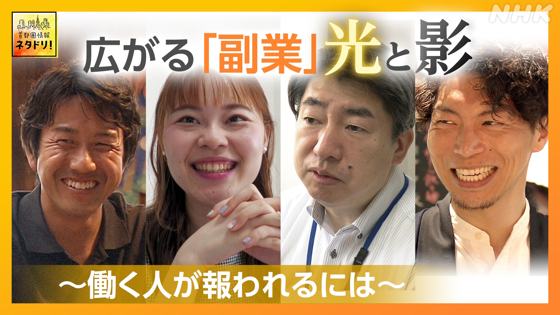 「副業の光と影」本業とは別の仕事「副業」を持つ人が増加～