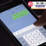 続発中！「必ずもうかる」SNSで勧誘されて投資詐欺の被害急増！