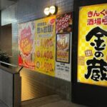 大量閉店「金の蔵」なぜ？現在1店舗のみで、