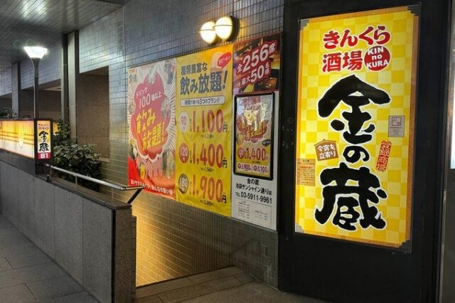 大量閉店「金の蔵」なぜ?現在1店舗のみで、