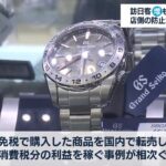 9000万円追徴、転売疑い客に不適切免税で、