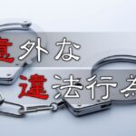 日本人のほとんどが知らない、違法になる5選とは・・・
