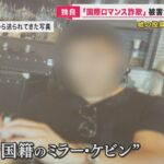 520万円だまし取られる！SNSで知り合った “アメリカ国籍男”から、