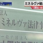 注意!弁護士による詐欺、25億円不正流用で、