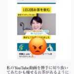 詐欺広告に注意!「お茶で痩せる事はありません」動画無断使用で、