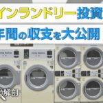 コインランドリー投資は「損しかない」