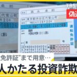 要注意！ “有名人かたる投資詐欺”急増で、