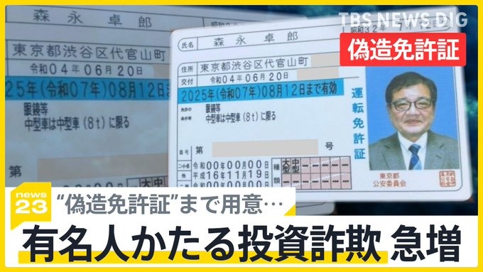 要注意！ “有名人かたる投資詐欺”急増で、