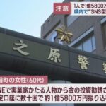 どうして1億5800円も?SNS投資勧誘で被害の60代女性が、