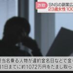 SNSでウソの副業、20代女性が1000万円以上騙し取られて、