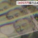 要注意「99万円」の特殊詐欺被害相次ぐ!