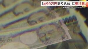 要注意「99万円」の特殊詐欺被害相次ぐ！