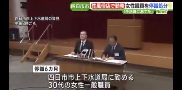水道局の女性職員が“副業”で性風俗店勤務で、
