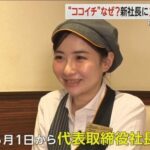 「CoCo壱番屋」フランチャイズ会社の社長にアルバイト出身の22歳女性が、