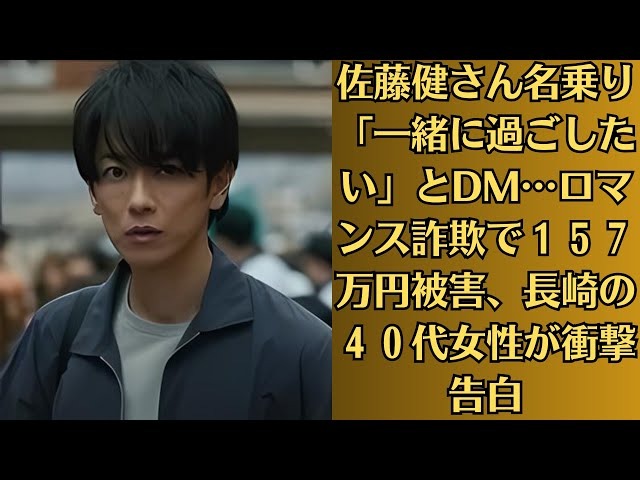 佐藤健からDM「二人だけで何日も過ごしたい」ロマンス詐欺で、