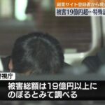 「楽して簡単に稼げる」副業詐欺サイトで19億円が、