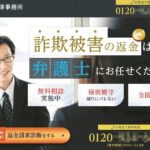 弁護士の特殊詐欺「特殊詐欺の被害にあったお金が返ってくる」