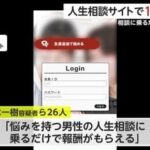 副業サイト「人生相談に乗ってくれれば報酬を得られる」