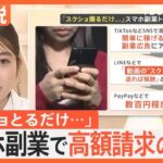 「スクショ副業」に注意喚起！ミスをすると損失額発生も