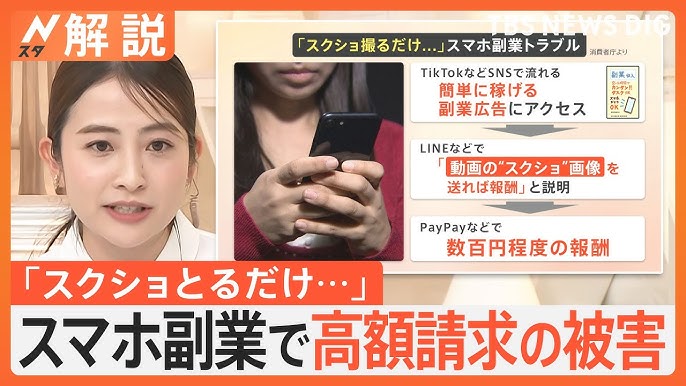 「スクショ副業」に注意喚起！ミスをすると損失額発生も